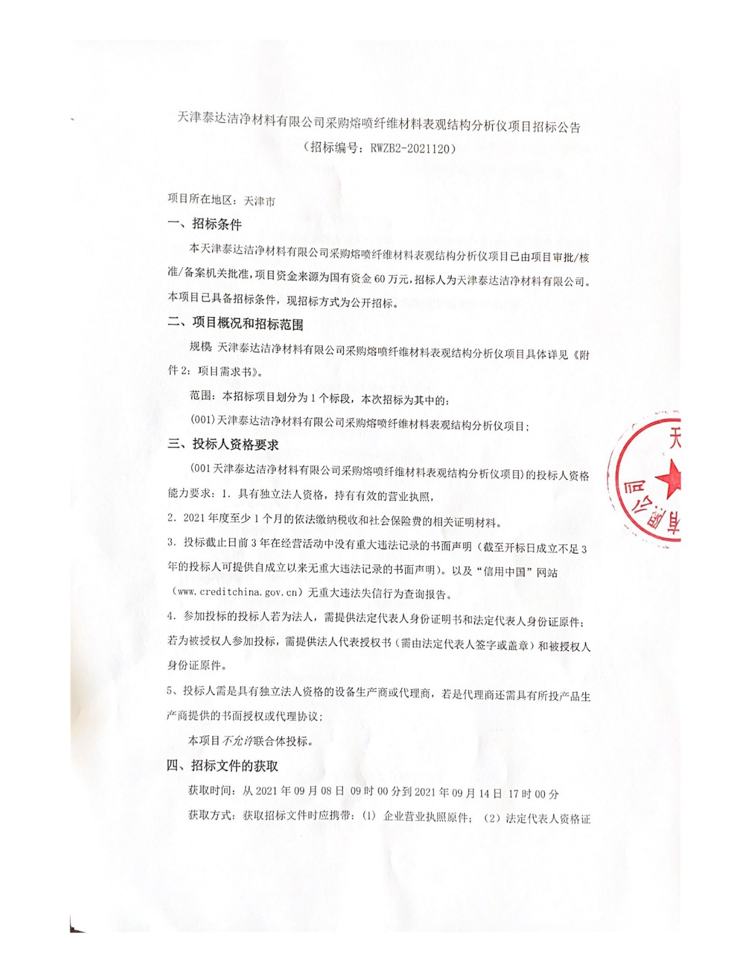 酷游ku官网采购熔喷纤维资料表观结构分析仪项目招标布告(1)(1)_页面_1.jpg