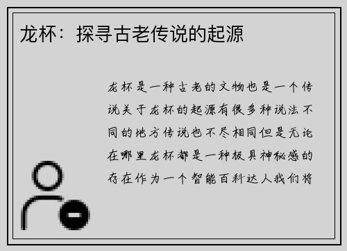 龙杯：探寻古老传说的起源
