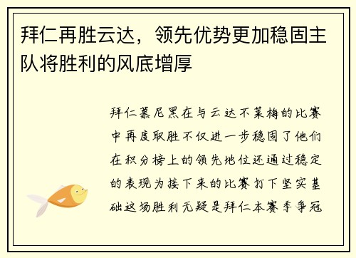 拜仁再胜云达，领先优势更加稳固主队将胜利的风底增厚