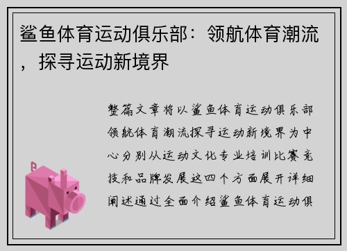 鲨鱼体育运动俱乐部：领航体育潮流，探寻运动新境界