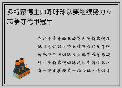 多特蒙德主帅呼吁球队要继续努力立志争夺德甲冠军