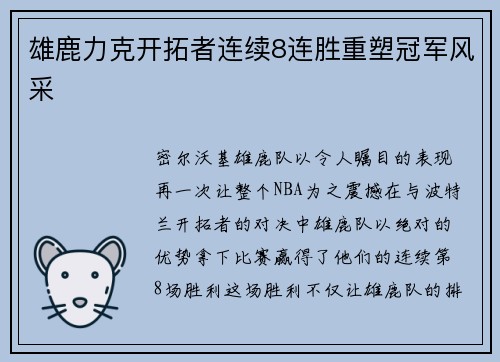 雄鹿力克开拓者连续8连胜重塑冠军风采