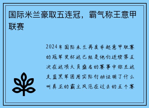 国际米兰豪取五连冠，霸气称王意甲联赛
