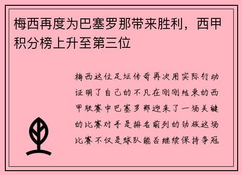 梅西再度为巴塞罗那带来胜利，西甲积分榜上升至第三位