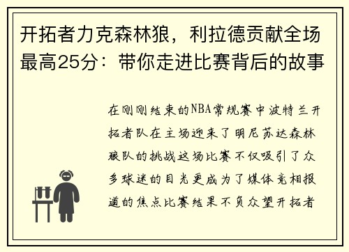 开拓者力克森林狼，利拉德贡献全场最高25分：带你走进比赛背后的故事