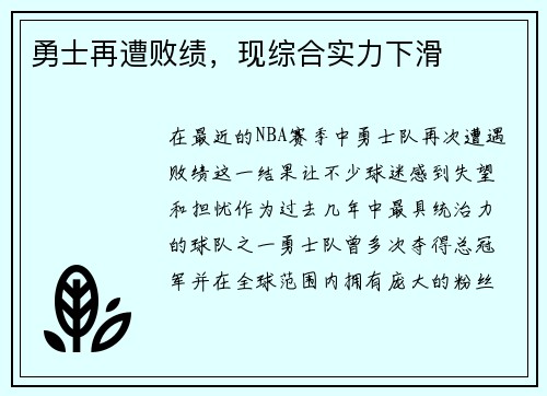 勇士再遭败绩，现综合实力下滑
