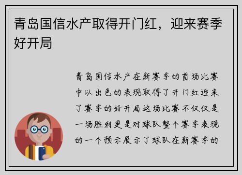 青岛国信水产取得开门红，迎来赛季好开局