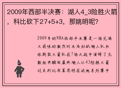2009年西部半决赛：湖人4_3险胜火箭，科比砍下27+5+3，那姚明呢？