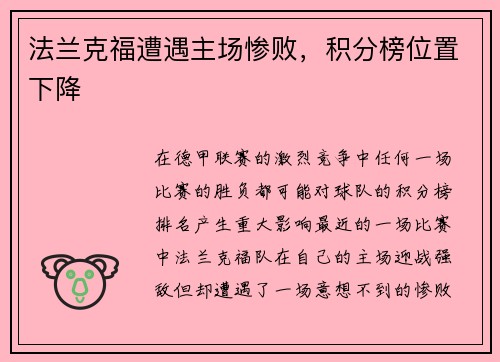 法兰克福遭遇主场惨败，积分榜位置下降