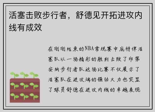 活塞击败步行者，舒德见开拓进攻内线有成效