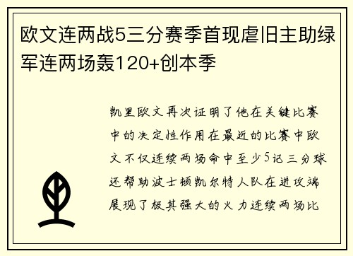 欧文连两战5三分赛季首现虐旧主助绿军连两场轰120+创本季