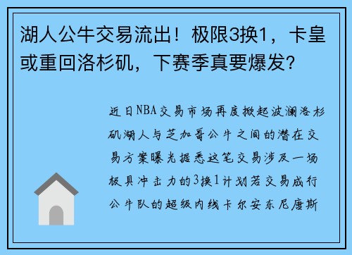 湖人公牛交易流出！极限3换1，卡皇或重回洛杉矶，下赛季真要爆发？
