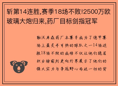 斩第14连胜,赛季18场不败!2500万欧玻璃大炮归来,药厂目标剑指冠军