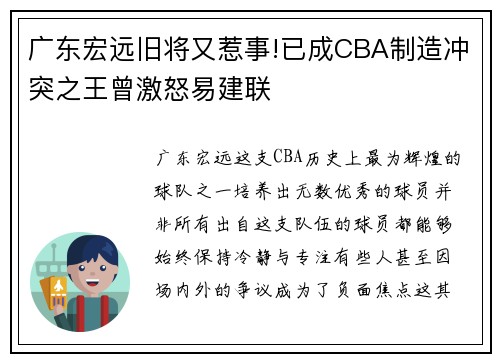 广东宏远旧将又惹事!已成CBA制造冲突之王曾激怒易建联
