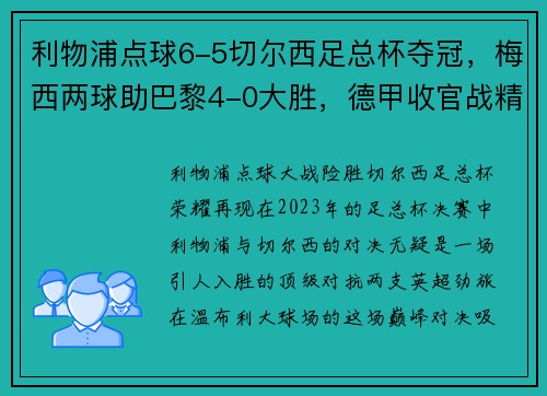 利物浦点球6-5切尔西足总杯夺冠，梅西两球助巴黎4-0大胜，德甲收官战精彩纷呈