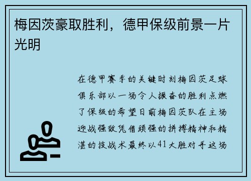 梅因茨豪取胜利，德甲保级前景一片光明