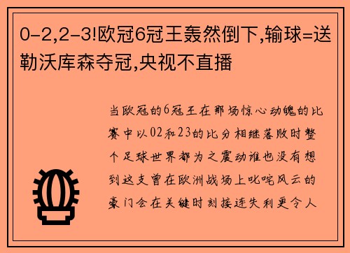 0-2,2-3!欧冠6冠王轰然倒下,输球=送勒沃库森夺冠,央视不直播