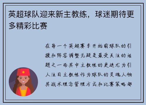 英超球队迎来新主教练，球迷期待更多精彩比赛