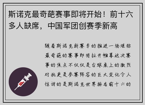 斯诺克最奇葩赛事即将开始！前十六多人缺席，中国军团创赛季新高