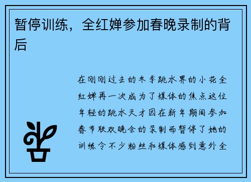 暂停训练，全红婵参加春晚录制的背后