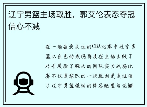 辽宁男篮主场取胜，郭艾伦表态夺冠信心不减