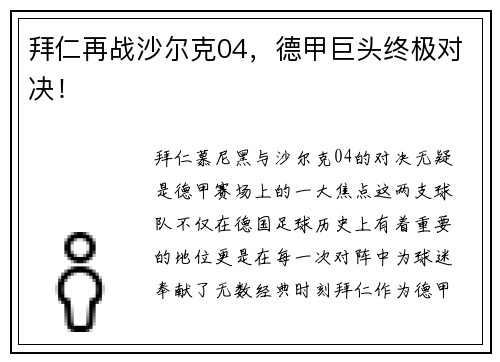 拜仁再战沙尔克04，德甲巨头终极对决！