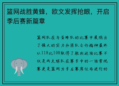 篮网战胜黄蜂，欧文发挥抢眼，开启季后赛新篇章
