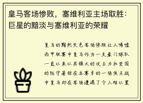 皇马客场惨败，塞维利亚主场取胜：巨星的黯淡与塞维利亚的荣耀