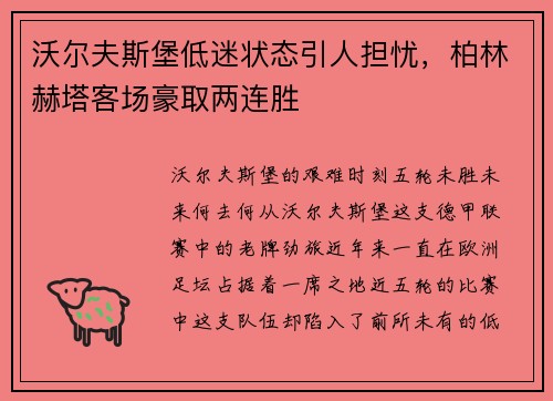 沃尔夫斯堡低迷状态引人担忧，柏林赫塔客场豪取两连胜