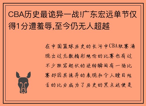 CBA历史最诡异一战!广东宏远单节仅得1分遭羞辱,至今仍无人超越