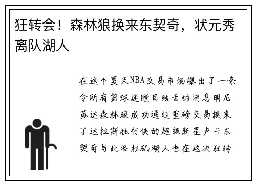 狂转会！森林狼换来东契奇，状元秀离队湖人