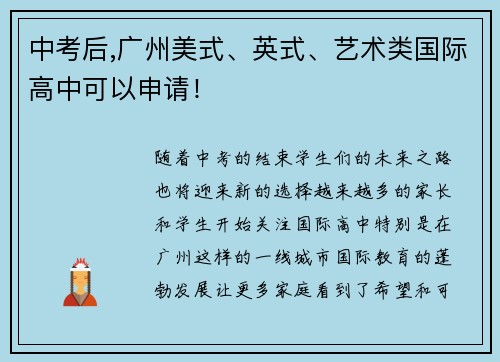 中考后,广州美式、英式、艺术类国际高中可以申请！