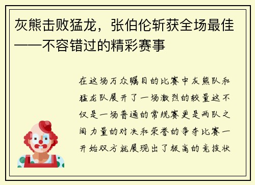 灰熊击败猛龙，张伯伦斩获全场最佳——不容错过的精彩赛事