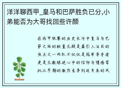 洋洋聊西甲_皇马和巴萨胜负已分,小弟能否为大哥找回些许颜