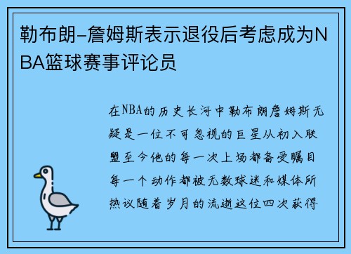 勒布朗-詹姆斯表示退役后考虑成为NBA篮球赛事评论员