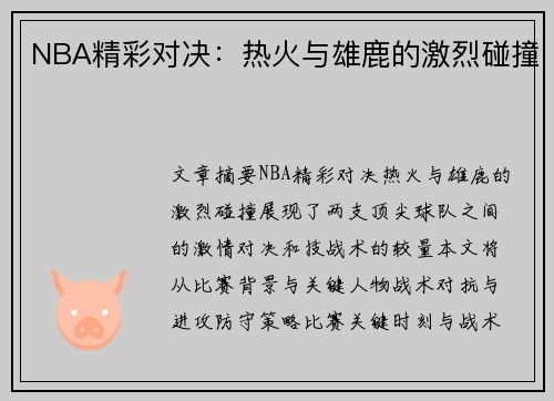 NBA精彩对决：热火与雄鹿的激烈碰撞