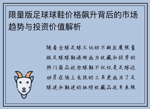 限量版足球球鞋价格飙升背后的市场趋势与投资价值解析