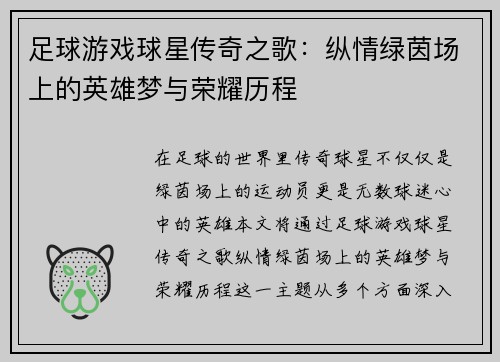足球游戏球星传奇之歌：纵情绿茵场上的英雄梦与荣耀历程