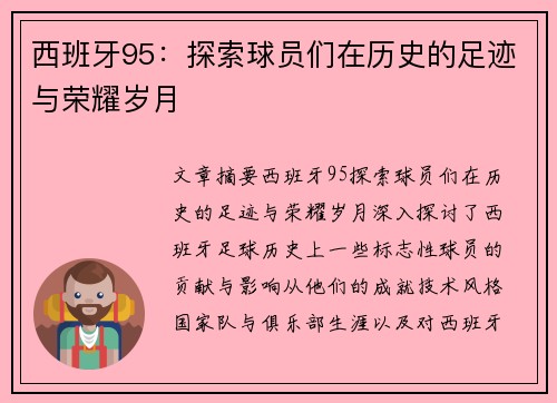 西班牙95：探索球员们在历史的足迹与荣耀岁月
