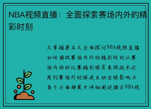 NBA视频直播：全面探索赛场内外的精彩时刻