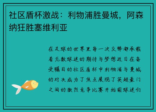 社区盾杯激战：利物浦胜曼城，阿森纳狂胜塞维利亚