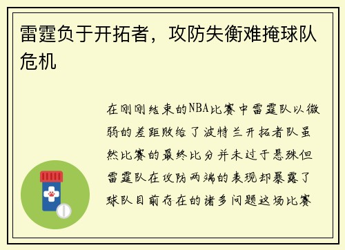 雷霆负于开拓者，攻防失衡难掩球队危机