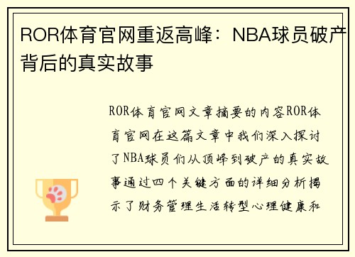 ROR体育官网重返高峰：NBA球员破产背后的真实故事