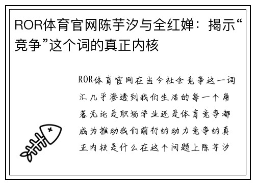 ROR体育官网陈芋汐与全红婵：揭示“竞争”这个词的真正内核