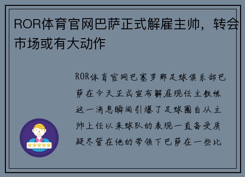 ROR体育官网巴萨正式解雇主帅，转会市场或有大动作