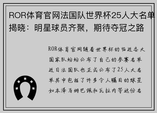 ROR体育官网法国队世界杯25人大名单揭晓：明星球员齐聚，期待夺冠之路
