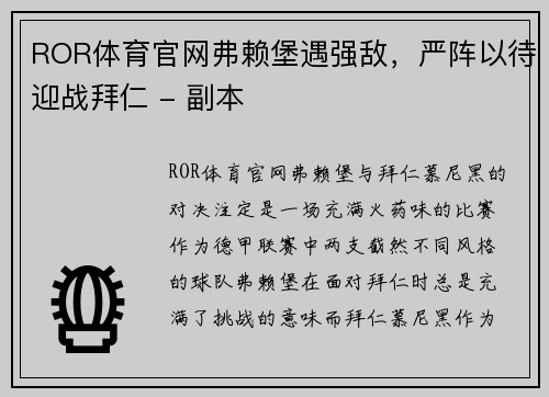 ROR体育官网弗赖堡遇强敌，严阵以待迎战拜仁 - 副本