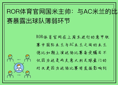 ROR体育官网国米主帅：与AC米兰的比赛暴露出球队薄弱环节
