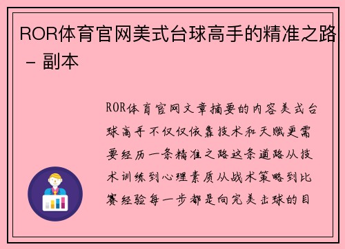 ROR体育官网美式台球高手的精准之路 - 副本