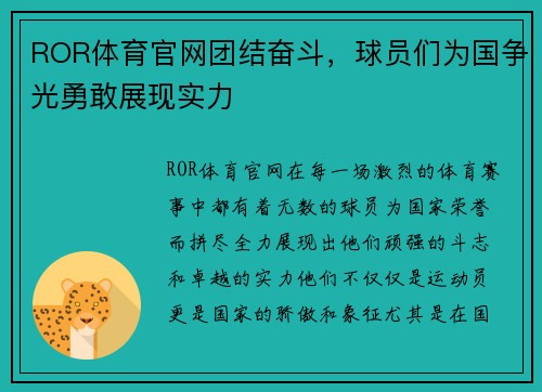 ROR体育官网团结奋斗，球员们为国争光勇敢展现实力